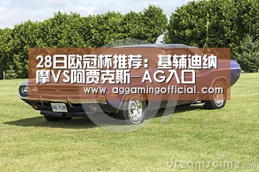 28日欧冠杯推荐：基辅迪纳摩VS阿贾克斯-AG入口(图2)