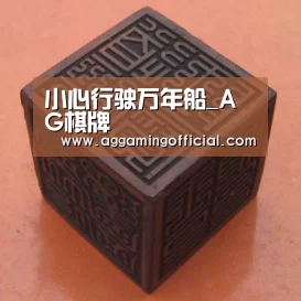 小心行驶万年船_AG棋牌(图1)