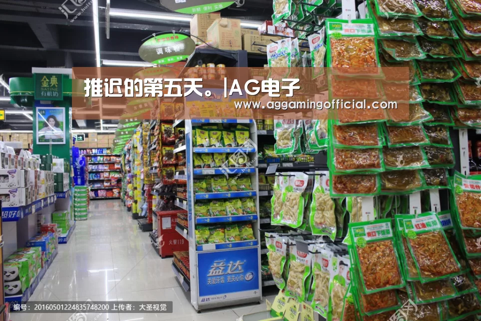 推迟的第五天。|AG电子(图3)