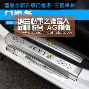 纳兰心事之谁是人间惆怅客_AG棋牌(图1)